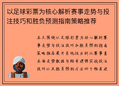 以足球彩票为核心解析赛事走势与投注技巧和胜负预测指南策略推荐