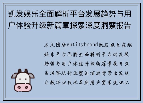 凯发娱乐全面解析平台发展趋势与用户体验升级新篇章探索深度洞察报告