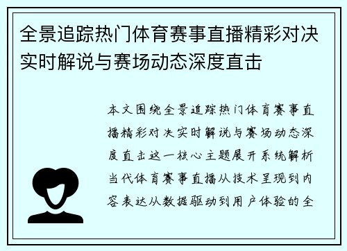 全景追踪热门体育赛事直播精彩对决实时解说与赛场动态深度直击