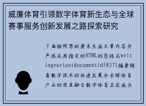 威廉体育引领数字体育新生态与全球赛事服务创新发展之路探索研究
