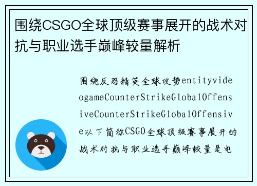 围绕CSGO全球顶级赛事展开的战术对抗与职业选手巅峰较量解析