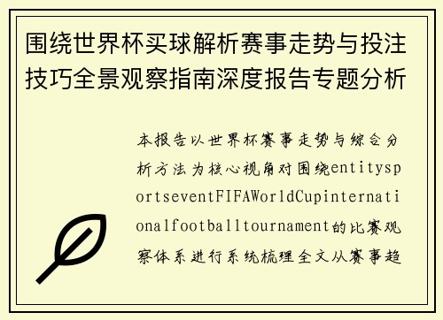 围绕世界杯买球解析赛事走势与投注技巧全景观察指南深度报告专题分析 围绕世界杯买球解析赛事走势与投注技巧全景观察指南深度报告专题分析