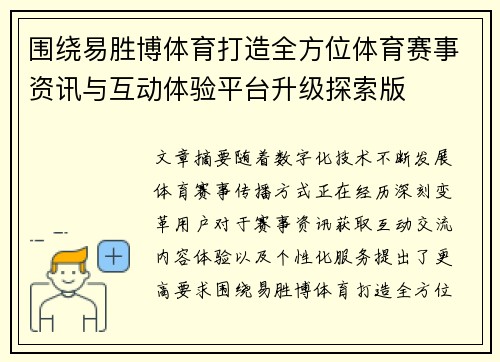 围绕易胜博体育打造全方位体育赛事资讯与互动体验平台升级探索版