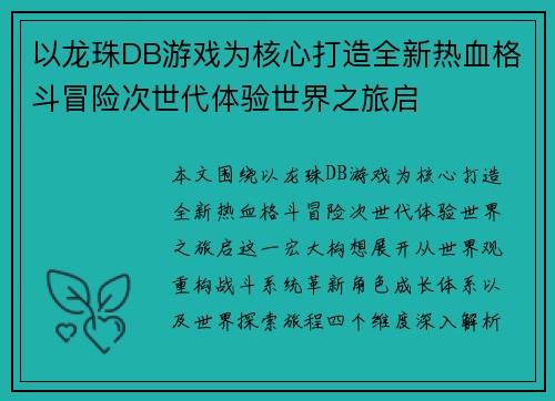以龙珠DB游戏为核心打造全新热血格斗冒险次世代体验世界之旅启