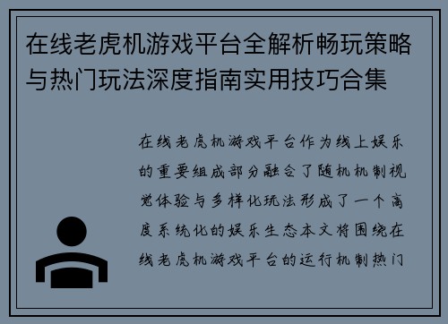 在线老虎机游戏平台全解析畅玩策略与热门玩法深度指南实用技巧合集