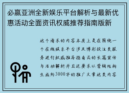 必赢亚洲全新娱乐平台解析与最新优惠活动全面资讯权威推荐指南版新