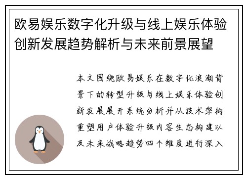欧易娱乐数字化升级与线上娱乐体验创新发展趋势解析与未来前景展望