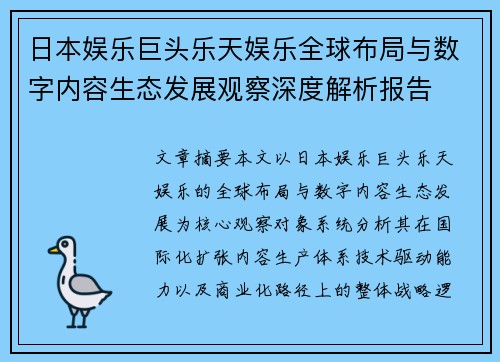 日本娱乐巨头乐天娱乐全球布局与数字内容生态发展观察深度解析报告 日本娱乐巨头乐天娱乐全球布局与数字内容生态发展观察深度解析报告