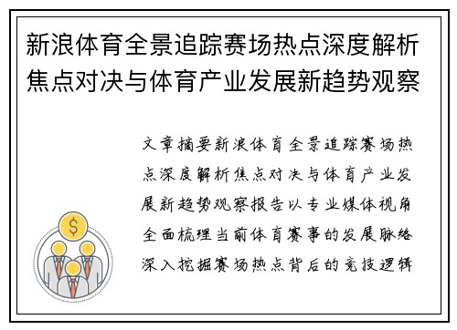 新浪体育全景追踪赛场热点深度解析焦点对决与体育产业发展新趋势观察报告