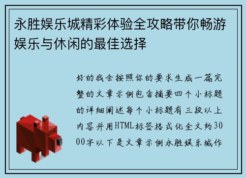 永胜娱乐城精彩体验全攻略带你畅游娱乐与休闲的最佳选择
