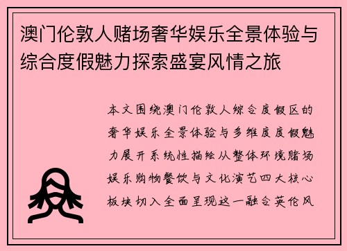 澳门伦敦人赌场奢华娱乐全景体验与综合度假魅力探索盛宴风情之旅
