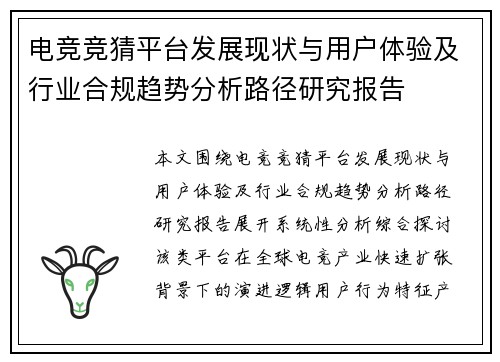 电竞竞猜平台发展现状与用户体验及行业合规趋势分析路径研究报告