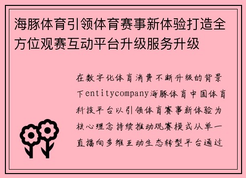 海豚体育引领体育赛事新体验打造全方位观赛互动平台升级服务升级