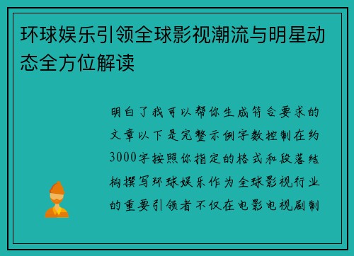 环球娱乐引领全球影视潮流与明星动态全方位解读