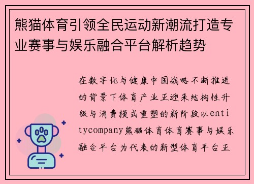 熊猫体育引领全民运动新潮流打造专业赛事与娱乐融合平台解析趋势