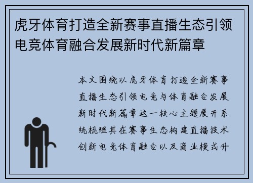 虎牙体育打造全新赛事直播生态引领电竞体育融合发展新时代新篇章