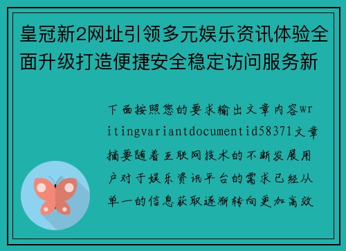 皇冠新2网址引领多元娱乐资讯体验全面升级打造便捷安全稳定访问服务新选择