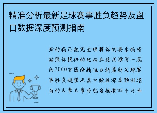 精准分析最新足球赛事胜负趋势及盘口数据深度预测指南
