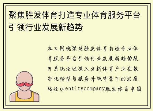 聚焦胜发体育打造专业体育服务平台引领行业发展新趋势