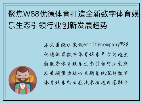 聚焦W88优德体育打造全新数字体育娱乐生态引领行业创新发展趋势