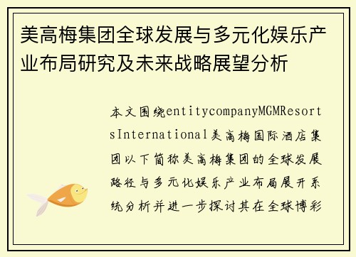 美高梅集团全球发展与多元化娱乐产业布局研究及未来战略展望分析