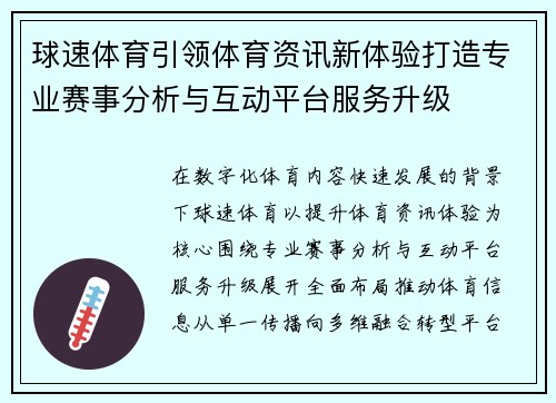 球速体育引领体育资讯新体验打造专业赛事分析与互动平台服务升级