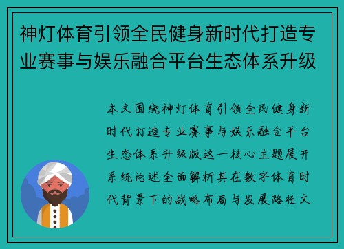 神灯体育引领全民健身新时代打造专业赛事与娱乐融合平台生态体系升级版