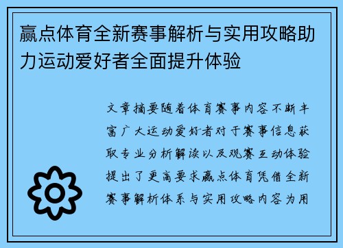 赢点体育全新赛事解析与实用攻略助力运动爱好者全面提升体验