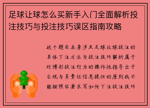 足球让球怎么买新手入门全面解析投注技巧与投注技巧误区指南攻略