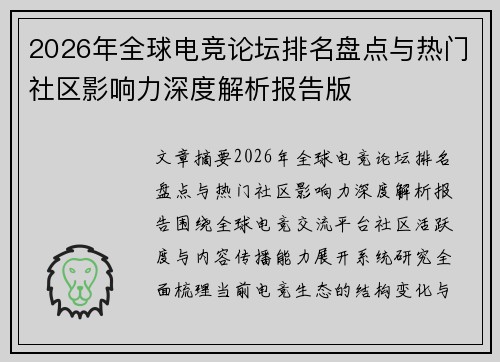2026年全球电竞论坛排名盘点与热门社区影响力深度解析报告版