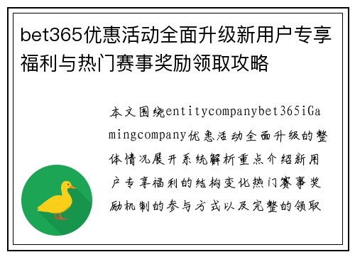 bet365优惠活动全面升级新用户专享福利与热门赛事奖励领取攻略