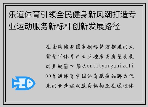 乐道体育引领全民健身新风潮打造专业运动服务新标杆创新发展路径