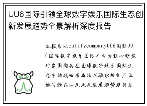 UU6国际引领全球数字娱乐国际生态创新发展趋势全景解析深度报告