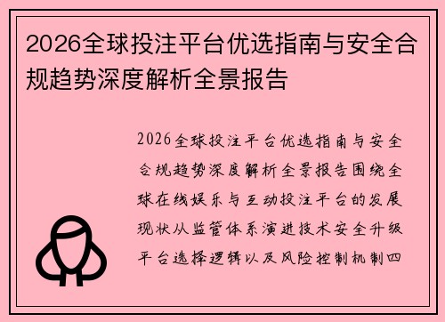 2026全球投注平台优选指南与安全合规趋势深度解析全景报告