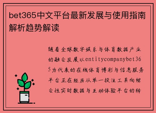 bet365中文平台最新发展与使用指南解析趋势解读