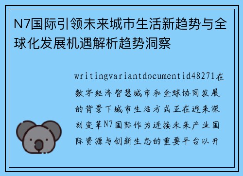 N7国际引领未来城市生活新趋势与全球化发展机遇解析趋势洞察