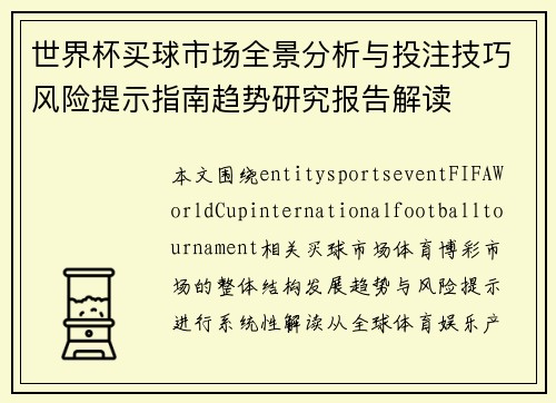 世界杯买球市场全景分析与投注技巧风险提示指南趋势研究报告解读
