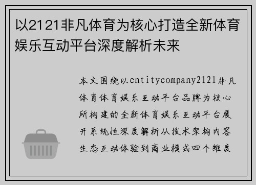 以2121非凡体育为核心打造全新体育娱乐互动平台深度解析未来