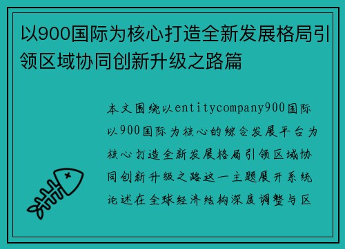 以900国际为核心打造全新发展格局引领区域协同创新升级之路篇