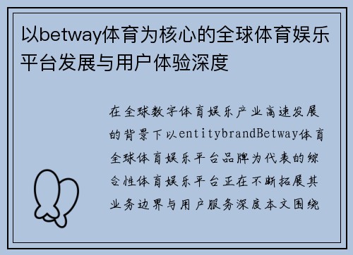 以betway体育为核心的全球体育娱乐平台发展与用户体验深度