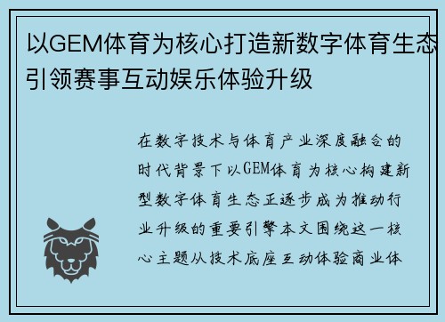 以GEM体育为核心打造新数字体育生态引领赛事互动娱乐体验升级