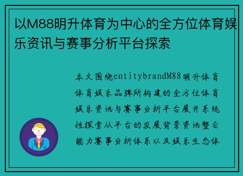以M88明升体育为中心的全方位体育娱乐资讯与赛事分析平台探索