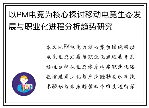 以PM电竞为核心探讨移动电竞生态发展与职业化进程分析趋势研究