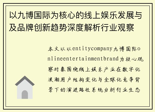 以九博国际为核心的线上娱乐发展与及品牌创新趋势深度解析行业观察