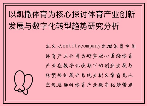 以凯撒体育为核心探讨体育产业创新发展与数字化转型趋势研究分析