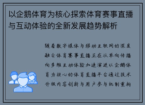 以企鹅体育为核心探索体育赛事直播与互动体验的全新发展趋势解析