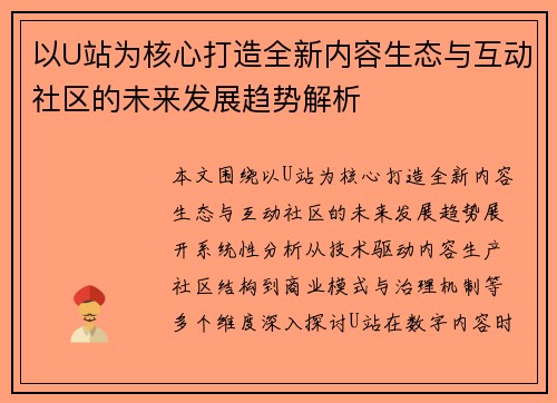 以U站为核心打造全新内容生态与互动社区的未来发展趋势解析