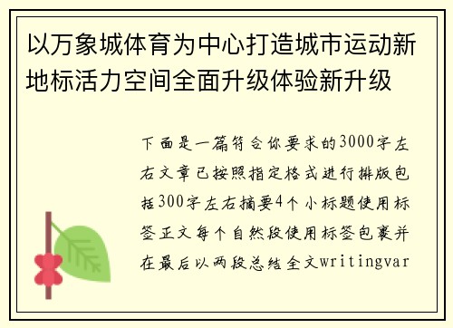 以万象城体育为中心打造城市运动新地标活力空间全面升级体验新升级