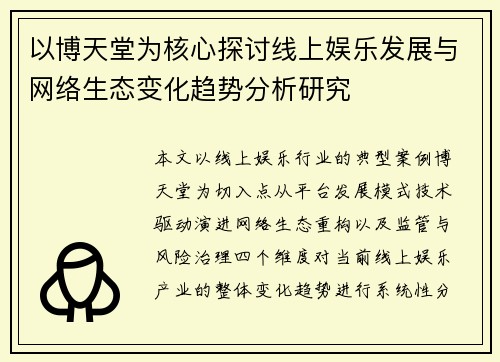以博天堂为核心探讨线上娱乐发展与网络生态变化趋势分析研究