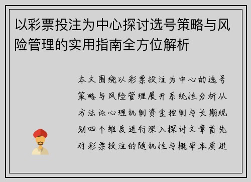 以彩票投注为中心探讨选号策略与风险管理的实用指南全方位解析